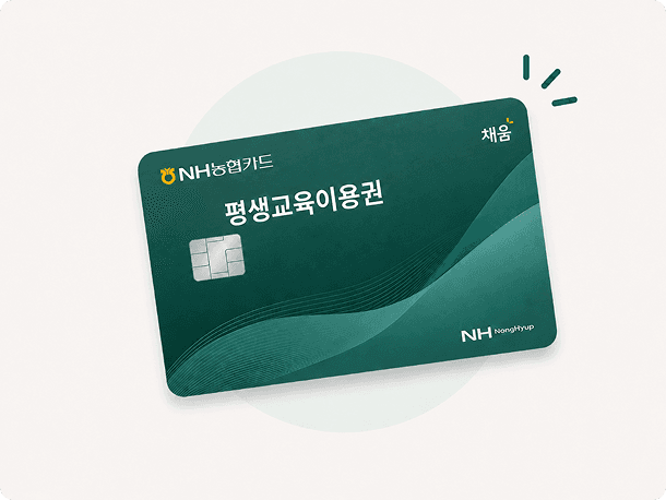 평생교육이용권