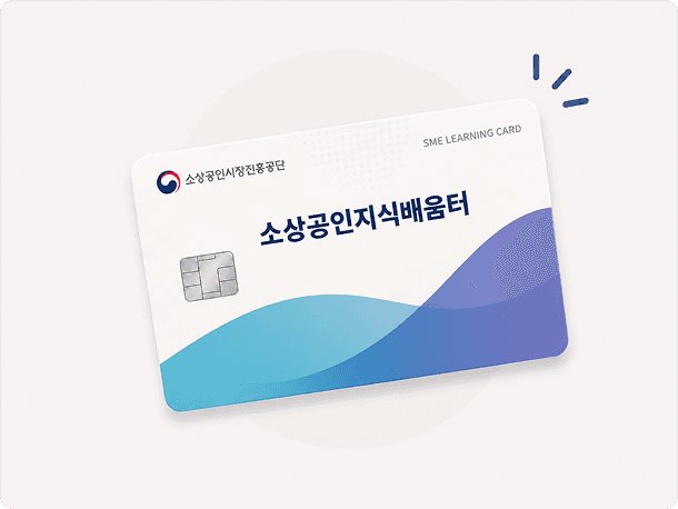 소상공인지식배움터