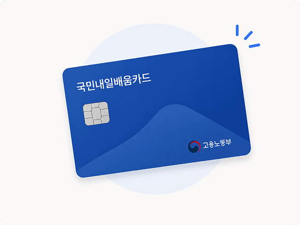 국민내일배움카드